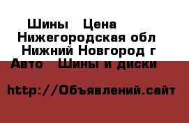 Шины › Цена ­ 800 - Нижегородская обл., Нижний Новгород г. Авто » Шины и диски   